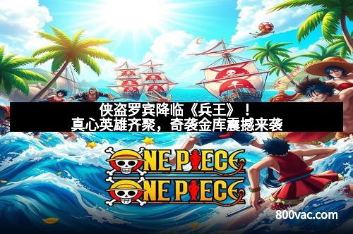 侠盗罗宾降临《兵王》！真心英雄齐聚，奇袭金库震撼来袭